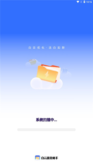 白云优化助手手机版截图1