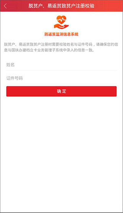 防返贫监测APP截图4