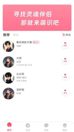 萌识交友软件安卓版截图1