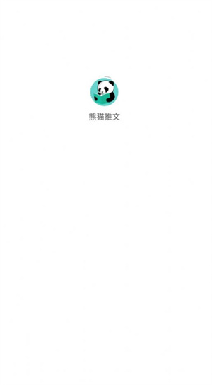 熊猫推文app截图4