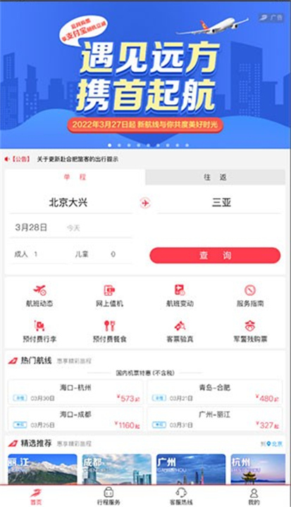 首都航空APP下载截图1