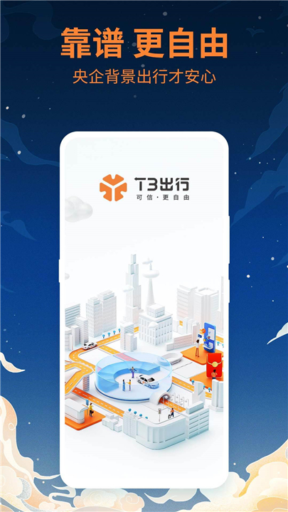 T3出行APP截图2