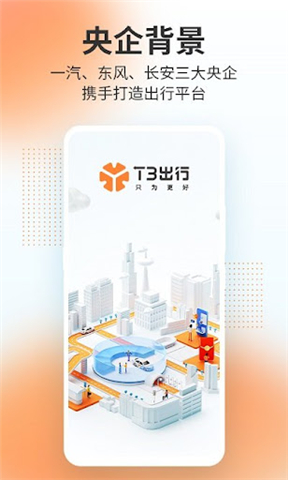 T3出行APP