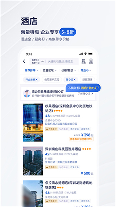 携程商旅APP下载截图1