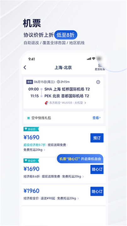 携程商旅APP下载截图4