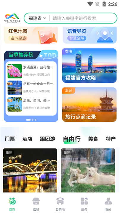 畅游八闽APP下载截图3