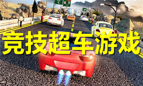 竞技超车