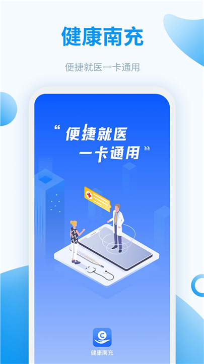 健康南充APP截图1