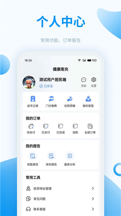 健康南充APP截图4