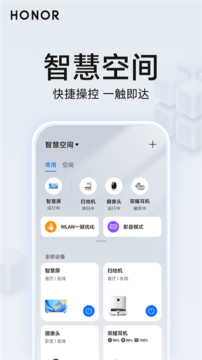 荣耀智慧空间APP截图3