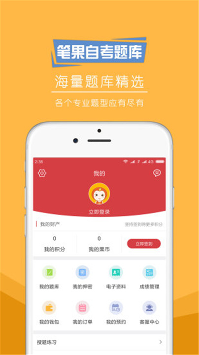 自考笔果题库APP下载截图1