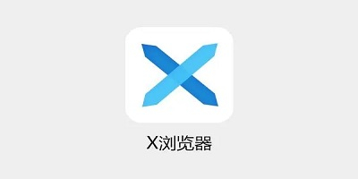 X浏览器手机版