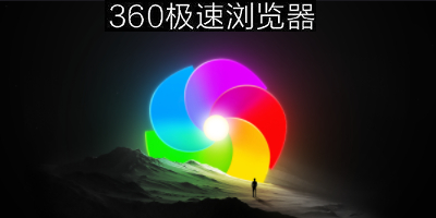 360极速浏览器APP