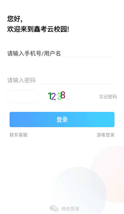 鑫考云校园下载截图3