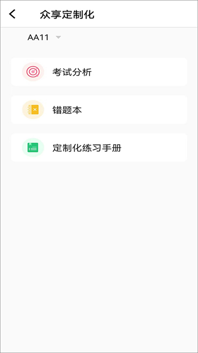 众享教育APP截图3