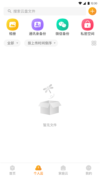 联通云盘app截图2