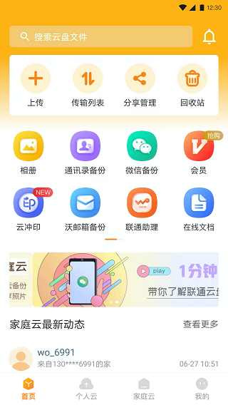 联通云盘app截图1