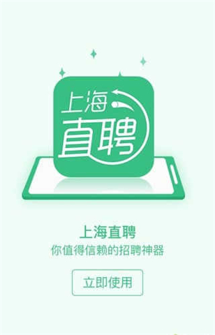 上海直聘app截图3