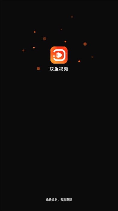 双鱼视频app安卓版截图1