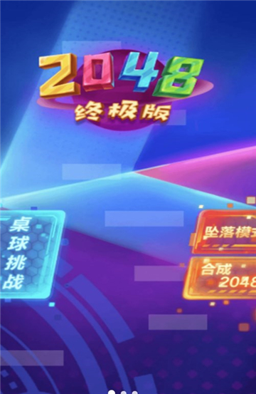 2048新挑战截图1