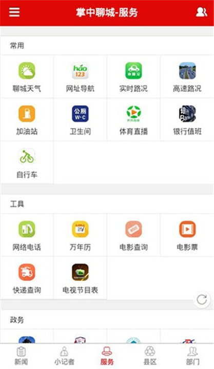 掌中聊城APP截图4