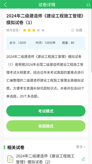 上学吧二建题库截图2