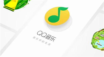 QQ音乐手机版