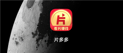 片多多APP