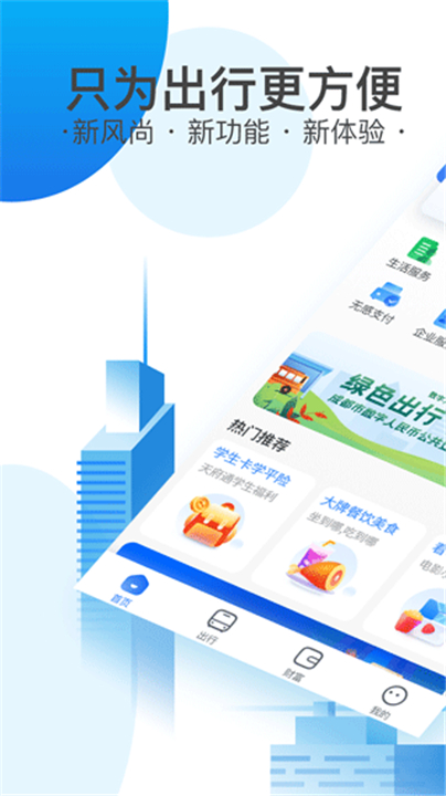 天府通乘车app截图1