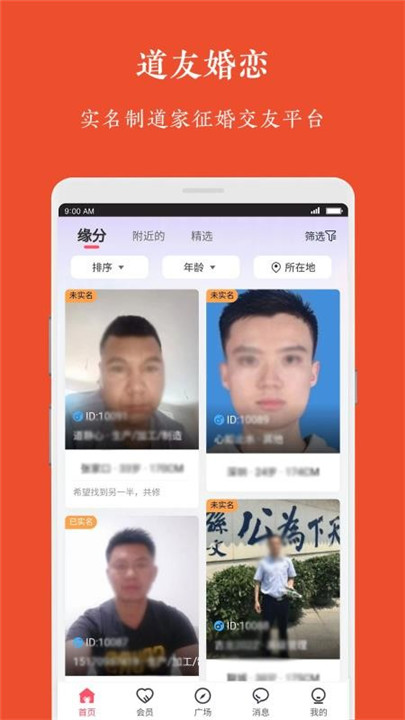 道友婚恋交友截图1