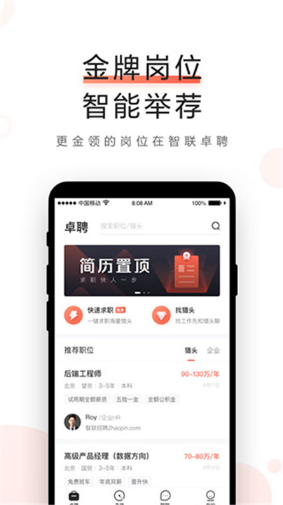 智联卓聘APP下载截图4