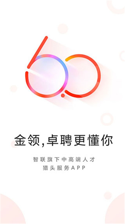 智联卓聘APP下载截图5