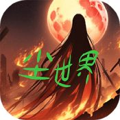 尘世界汉化版