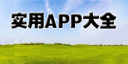 实用app