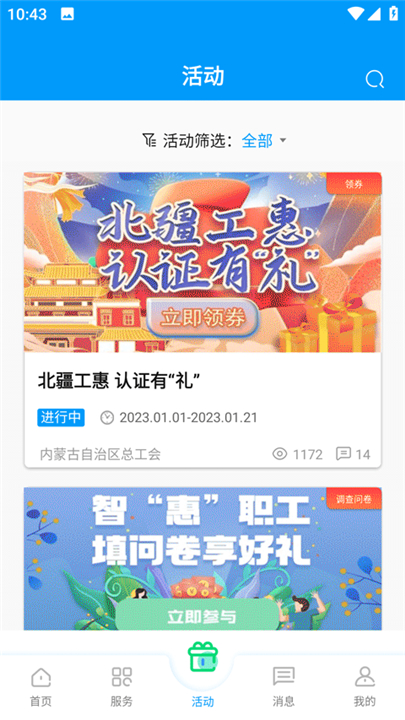 北疆工惠app截图1