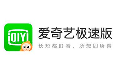 爱奇艺极速版APP