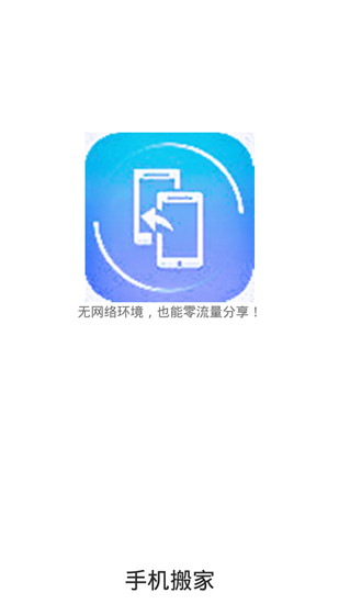 手机搬家app安卓版截图1