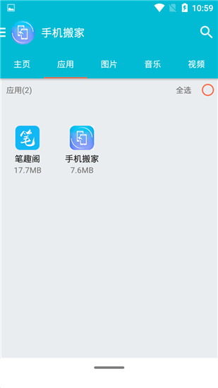 手机搬家app安卓版截图2