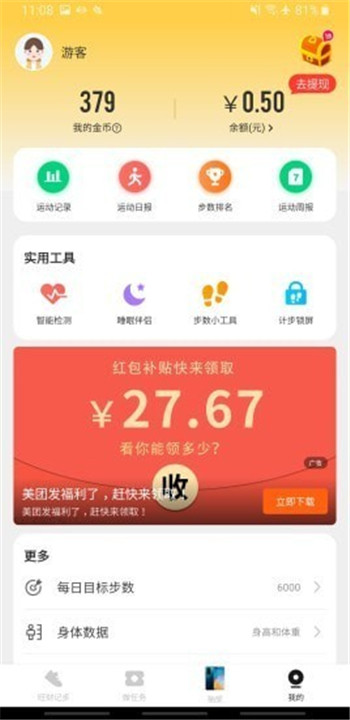 旺财计步软件截图3