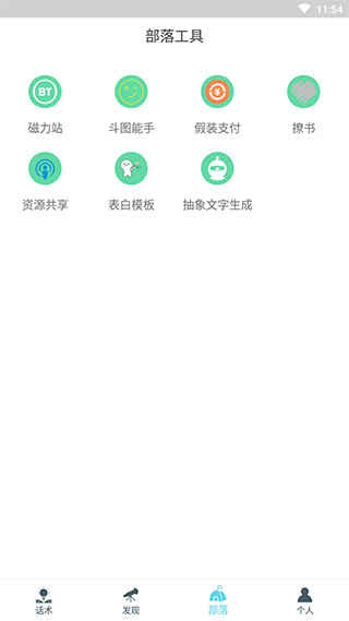 话术部落app截图1