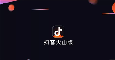 抖音火山版APP