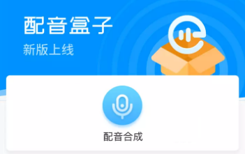 配音盒子APP