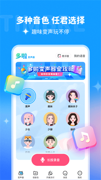 多啦变声器app