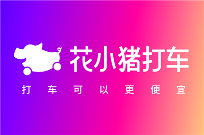 花小猪打车手机版