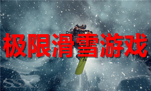 极限滑雪