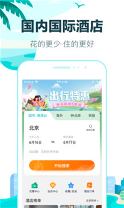 去哪儿旅行APP中文版截图1