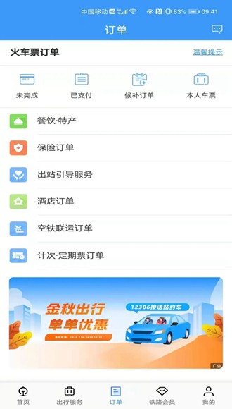 铁路12306app截图5