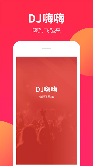 dj嗨嗨手机版截图1