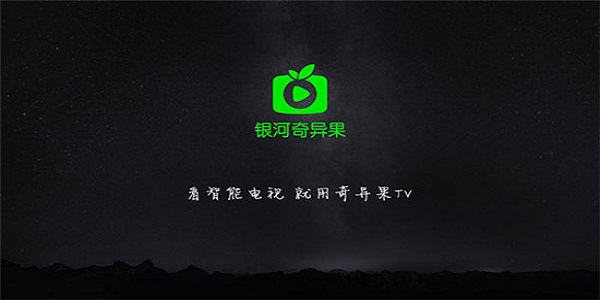 银河奇异果APP截图1