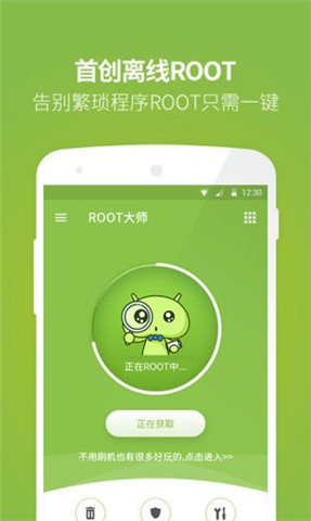 ROOT大师APP